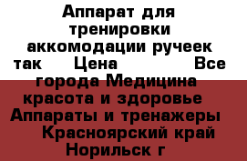 Аппарат для тренировки аккомодации ручеек так-6 › Цена ­ 18 000 - Все города Медицина, красота и здоровье » Аппараты и тренажеры   . Красноярский край,Норильск г.